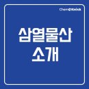 삼열물산(주)