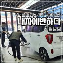 선호손세차장 | 달서구 월성동 세차 잘하는 곳 내차에반하다 신월성점 손세차 후기