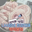 최강대패(학익점) | 학익동맛집 나사장네 최강대패 학익본점 가성비 엄청났던 대패삼겹살