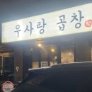 우사랑곱창 이미지