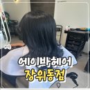 선우 | 장위동미용실 추천! 에이바헤어 장위동점 선우 스타일리스트 애쉬 염색 후기