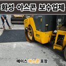 금산토목설계사무소 | 화성 아스콘 포장업체 아파트 꺼진 도로 아스팔트 보수 비용