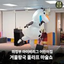 아이비어린이집 | 의정부 아이비리그어린이집, 겨울왕국 마법에 빠지다! 어린이 겨울 마술쇼 후기