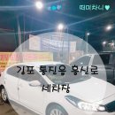 삼봉셀프세차장 | [차니일상♬] 김포 통진읍 흥신로 손셀프 세차장 후기~