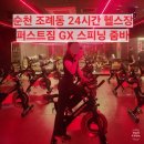 토쳐짐 | 순천헬스장 추천｜조례동 24시간 헬스장 퍼스트짐 GX 스피닝 줌바 후기