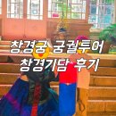 전하체육센터 | 창경궁 야간개장 궁녀와 궁궐투어 시간/창경기담 후기 (초등학생과 함께)