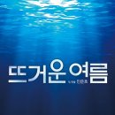 대훈음향 | [연극] 연극 뜨거운여름 2024 후기 (오의식, 홍지희, 노정현, 정선기,차형도, 조원석, 조윤정, 도희원)