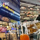 코리아치킨 | 뉴욕 맛집 코리아타운 bbq치킨 가격 종류 맛 후기 테이크아웃 공원 추천까지