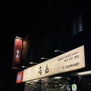 송파대로30길 | [경찰병원 맛집] 흑돈1931 : 쫀득 숙성삼겹살 맛집 / 가락시장 삼겹살 회식 추천