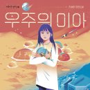 [별숲 신간] 청소년 SF 《우주의 미아》 이미지