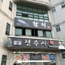 전수사