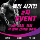 정읍 헬스장 빽짐시기점 실제 이용 후기 위치 주차 이벤트 등