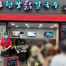 현풍닭칼국수 광화문점
