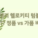 키티 | 스탠리 헬로키티 텀블러 후기? 정품 vs 가품 비교!
