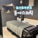MIN 스시 | 일산피부관리 추천｜윤에스테틱 일산점 1:1 맞춤관리 후기