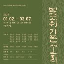 한국문화의집 KOUS | 문화예술공연20260302월_국악