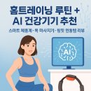 (주) 넥스모션 | 홈트레이닝 루틴 + AI 건강기기 추천: 스마트 체중계·목 마사지기·링핏 연동템 리뷰