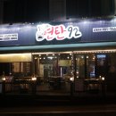 7번가연탄92