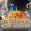 탑현수막 | 🍺 대전 한빛탑 한우 맥주축제 '특이하누 비어위크' 후기｜야경·푸드트럭·음악분수·주차·기간 총정리