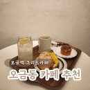 개롱역 2번출구 | 오금동 오금역 개롱역 카페 방송 출연 베이커리 맛집 그리드카페
