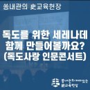 김신열 | 10월 25일, 독도의 날을 맞이하며 <독도사랑 인문콘서트> 후기