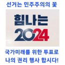 2024년04월10일(수) 오늘은 선거일 이미지