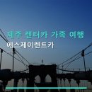 제주 렌터카 가족 여행 에스제이렌트카 이용 요금과 반납 절차 안내