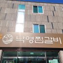 낙영찜갈비 이미지