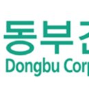 주식회사 동부건설 네이버블로그