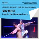 죽림공동체 | 달오름극장 | 세계음악극축제: 죽림애전기 (광둥 오페라, 월극) 관람 후기 (w/ 홍콩 아츠 페스티벌...