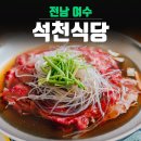 여수 석천식당 불고기 게장백반 정식