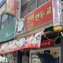진미만두교자