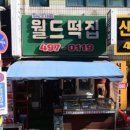 월드떡집 이미지