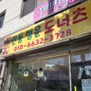 안동 행운 도너츠