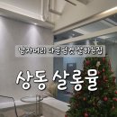 상동 남자머리 잘하는 미용실 남자 바버샵 상동 살롱뮬 가현원장님 다운펌후기