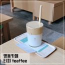 서울충무로2가우체국 | 서울 명동 카페 티피 TEAFFEE 시그니처 커피 프라이 커피 후기
