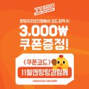 땅땅이지오더앱에서 코드 입력 시 3,000원 쿠폰증정! 이미지