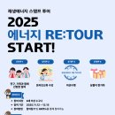[환경재단] 에너지 RE:TOUR 재생에너지 스탬프 투어 안내 이미지