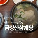 남구-86 | 울산 달동 금강산삼계탕 — 언제 먹어도 진한 국물, 부드러운 고기! 삼계탕 찐맛집