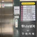 검단어린이도서관(6) | (인천/검단) 투니앤부키 만화카페
