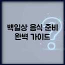 [시민제안강좌]  과일 떡, 앙금 플라워 컵케익 만들기 | 백일상 음식 준비 완벽 가이드