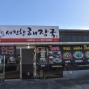 서진향해장국신제주점 이미지