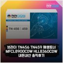 다모아인쇄 | 브라더 TN-456 TN-459 재생토너 MFC-L8900CDW HL-L8360CDW 내돈내산 솔직후기