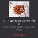 치킨플러스 온양남창점 | 남창 맛집 땅땅치킨생겼어요 땅땅불갈비 허브순살 세트 3번 후기(땅땅치킨 온양점)