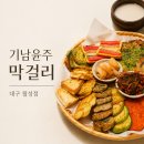 전통김치찌개전문점(월성점) | [대구 월성동 맛집] 특별한 막걸리가 있는 ’기남윤주막걸리 대구월성점’ 방문 후기