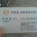 세무사박현준사무소
