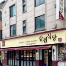 삼겹식당 사우점 이미지