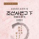 [신간] 조선사연구上(朝鮮史硏究) - 정인보 지음 | 문성재 역주 이미지