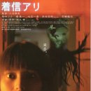 미래-2003 | #15. 어느 날 내 폰에 저주받은 벨소리가 울렸다 <착신아리> (2003)