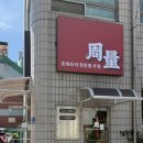 예산군청 | 예산 맛집 주량 예산군청 예산시장 주변 레미제라블 우승자 맛집